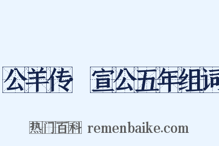 公羊传·宣公五年组词是什么意思的图片